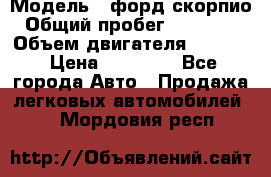  › Модель ­ форд скорпио › Общий пробег ­ 207 753 › Объем двигателя ­ 2 000 › Цена ­ 20 000 - Все города Авто » Продажа легковых автомобилей   . Мордовия респ.